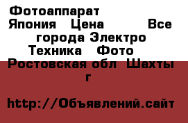 Фотоаппарат Skina Poche 20 Япония › Цена ­ 250 - Все города Электро-Техника » Фото   . Ростовская обл.,Шахты г.